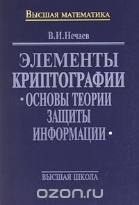 Книга Элементы криптографии. Основы теории защиты информации на ReadRate.com книга Элементы криптографии. Основы теории защиты информации