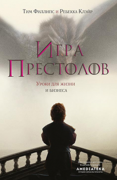 Книга Игра престолов. Уроки для жизни и бизнеса на ReadRate.com книга Игра престолов. Уроки для жизни и бизнеса