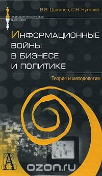 Книга Информационные войны в бизнесе и политике. Теория и методология на ReadRate.com книга Информационные войны в бизнесе и политике. Теория и методология