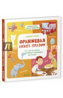 Книга Оранжевая книга сказок. Я читаю по слогам на ReadRate.com книга Оранжевая книга сказок. Я читаю по слогам