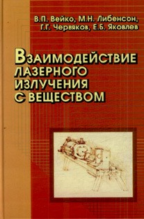 Книга Взаимодействие лазерного излучения с веществом на ReadRate.com книга Взаимодействие лазерного излучения с веществом