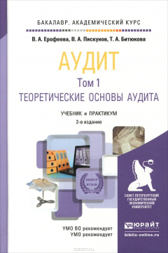 Книга Аудит. Учебник и практикум. В 2 томах. Том 1. Теоритические основы аудита на ReadRate.com книга Аудит. Учебник и практикум. В 2 томах. Том 1. Теоритические основы аудита