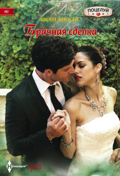 Книга Брачная сделка на ReadRate.com книга Брачная сделка