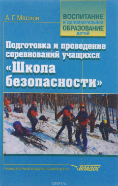 Книга Подготовка и проведение соревнований учащихся "Школа безопасности" на ReadRate.com книга Подготовка и проведение соревнований учащихся "Школа безопасности"