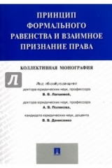 Книга Принцип формального равенства и взаимное признание права. Монография на ReadRate.com книга Принцип формального равенства и взаимное признание права. Монография