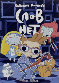 Книга Слов нет на ReadRate.com книга Слов нет
