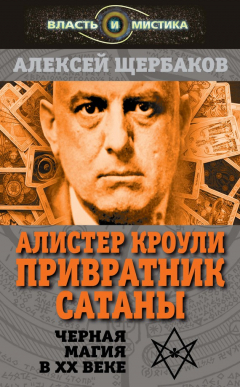 Книга Алистер Кроули. Привратник Сатаны. Черная магия в XX веке на ReadRate.com книга Алистер Кроули. Привратник Сатаны. Черная магия в XX веке