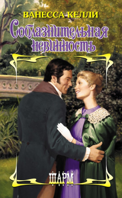 Книга Соблазнительная невинность на ReadRate.com книга Соблазнительная невинность
