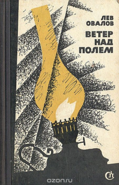 Книга Ветер над полем (Отцы и дети) на ReadRate.com книга Ветер над полем (Отцы и дети)