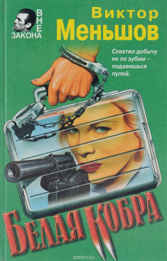 Книга Белая кобра на ReadRate.com книга Белая кобра