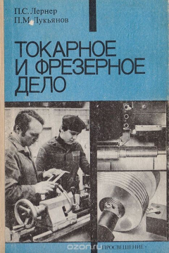 Книга Токарное и фрезерное дело на ReadRate.com книга Токарное и фрезерное дело