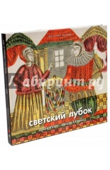 Книга Светский лубок. Конец XVIII - начало XX века на ReadRate.com книга Светский лубок. Конец XVIII - начало XX века