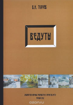 Книга Ведуты. Опыт осмысления архитектруного пленэра на ReadRate.com книга Ведуты. Опыт осмысления архитектруного пленэра
