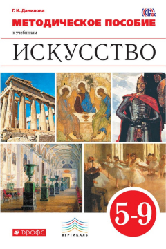 Книга Методическое пособие к учебникам «Искусство». 5-9 классы на ReadRate.com книга Методическое пособие к учебникам «Искусство». 5-9 классы