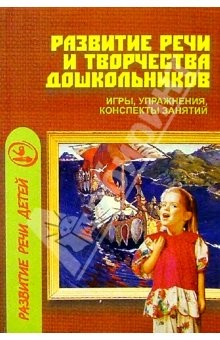 Книга Развитие речи и творчества дошкольников на ReadRate.com книга Развитие речи и творчества дошкольников
