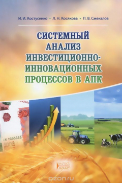 Книга Системный анализ инвестиционно-инновационных процессов в АПК. Учебное пособие на ReadRate.com книга Системный анализ инвестиционно-инновационных процессов в АПК. Учебное пособие