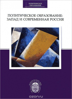 Книга Политическое образование. Запад и современная Россия на ReadRate.com книга Политическое образование. Запад и современная Россия