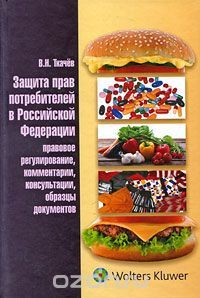 Книга Защита прав потребителей в Российской Федерации. Правовое регулирование, комментарии, консультации, образцы документов на ReadRate.com книга Защита прав потребителей в Российской Федерации. Правовое регулирование, комментарии, консультации, образцы документов