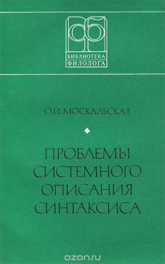 Книга Проблемы системного описания синтаксиса на ReadRate.com книга Проблемы системного описания синтаксиса