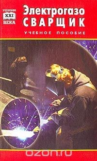 Книга Электрогазосварщик: Учебное пособие для учащихся профессионально-технических училищ Изд. 3-е, перераб., доп. на ReadRate.com книга Электрогазосварщик: Учебное пособие для учащихся профессионально-технических училищ Изд. 3-е, перераб., доп.