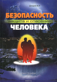 Книга Безопасность, защита и спасение человека на ReadRate.com книга Безопасность, защита и спасение человека