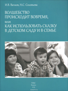 Книга Волшебство происходит вовремя, или Как использовать сказку в детском саду и в семье на ReadRate.com книга Волшебство происходит вовремя, или Как использовать сказку в детском саду и в семье