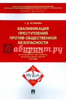 Книга Квалификации преступл.против.общест.безопас.Уч.пос на ReadRate.com книга Квалификации преступл.против.общест.безопас.Уч.пос
