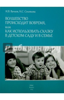 Книга Волшебство происходит вовремя, или как исполнить сказку на ReadRate.com книга Волшебство происходит вовремя, или как исполнить сказку