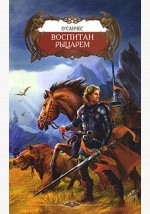 Книга Воспитан рыцарем на ReadRate.com книга Воспитан рыцарем