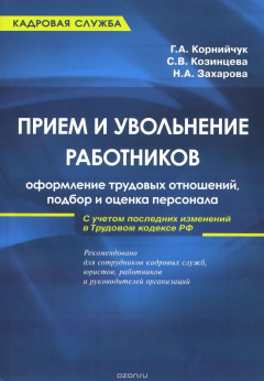 Книга Прием и увольнение работников. Оформление трудовых отношений, подбор и оценка персонала. Практическое руководство на ReadRate.com книга Прием и увольнение работников. Оформление трудовых отношений, подбор и оценка персонала. Практическое руководство