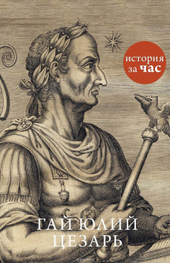 Книга Гай Юлий Цезарь на ReadRate.com книга Гай Юлий Цезарь