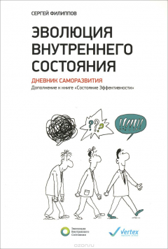 Книга Эволюция внутреннего состояния. Дневник саморазвития на ReadRate.com книга Эволюция внутреннего состояния. Дневник саморазвития