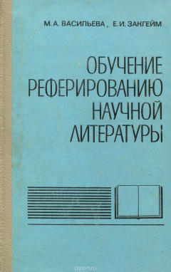 Книга Обучение реферированию научной литературы на ReadRate.com книга Обучение реферированию научной литературы