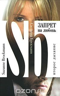 Книга Запрет на любовь. Второе дыхание на ReadRate.com книга Запрет на любовь. Второе дыхание