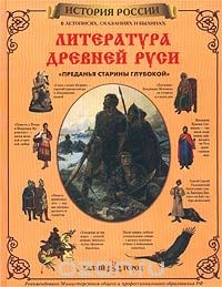 Книга Литература Древней Руси. `Преданья старины глубокой` на ReadRate.com книга Литература Древней Руси. `Преданья старины глубокой`