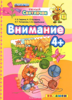 Книга ДОУ. УМНЫЙ СВЕТЛЯЧОК. ВНИМАНИЕ 4+. ФГОС ДО на ReadRate.com книга ДОУ. УМНЫЙ СВЕТЛЯЧОК. ВНИМАНИЕ 4+. ФГОС ДО