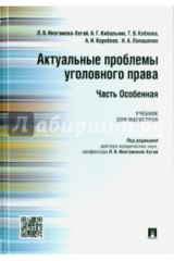 Книга Актуальные проблемы уголовного права.Часть Особ.Уч на ReadRate.com книга Актуальные проблемы уголовного права.Часть Особ.Уч
