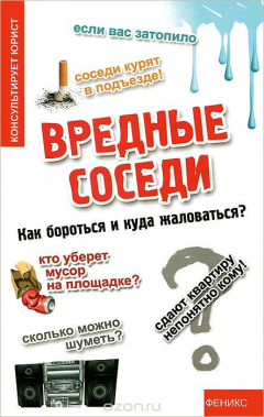 Книга Вредные соседи. Как бороться и куда жаловаться? на ReadRate.com книга Вредные соседи. Как бороться и куда жаловаться?