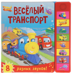 Книга Веселый транспорт. Книжка игрушка на ReadRate.com книга Веселый транспорт. Книжка игрушка