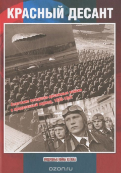 Книга Красный десант. Советские воздушно-десантные войска в предвоенный период 1930-1941 на ReadRate.com книга Красный десант. Советские воздушно-десантные войска в предвоенный период 1930-1941