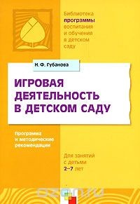 Книга Игровая деятельность в детском саду. Программа и методические рекомендации на ReadRate.com книга Игровая деятельность в детском саду. Программа и методические рекомендации