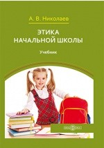 Книга Этика начальной школы на ReadRate.com книга Этика начальной школы