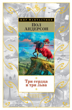 Книга Три сердца и три льва (сборник) на ReadRate.com книга Три сердца и три льва (сборник)
