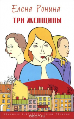 Книга Три женщины на ReadRate.com книга Три женщины