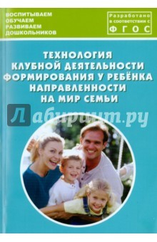 Книга Технология клубной деятельности формирования у ребёнка направленности на мир семьи на ReadRate.com книга Технология клубной деятельности формирования у ребёнка направленности на мир семьи