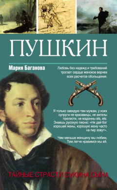 Книга Пушкин. Тайные страсти сукина сына на ReadRate.com книга Пушкин. Тайные страсти сукина сына