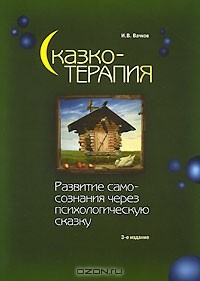 Книга Сказкотерапия. Развитие самосознания через психологическую сказку на ReadRate.com книга Сказкотерапия. Развитие самосознания через психологическую сказку