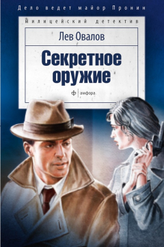 Книга Секретное оружие (сборник) на ReadRate.com книга Секретное оружие (сборник)