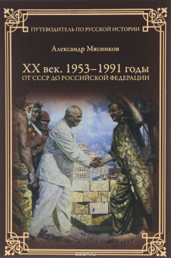 Книга ХХ век. 1953-1991 годы. От СССР до Российской Федерации на ReadRate.com книга ХХ век. 1953-1991 годы. От СССР до Российской Федерации