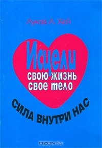 Книга Исцели свою жизнь. Исцели свое тело. Сила внутри нас на ReadRate.com книга Исцели свою жизнь. Исцели свое тело. Сила внутри нас